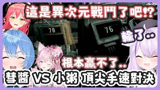 彗醬VS小粥頂尖手速對決 ! 在一旁看的35看Koyo驚呼根本是異次元的戰鬥 !【星街すいせい/さくらみこ/博衣こより/猫又おかゆ 】