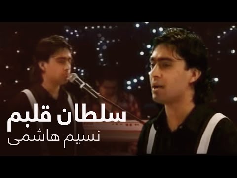 اجرای خاطره انگیز آهنگ سلطان قبلم از نسیم هاشمی