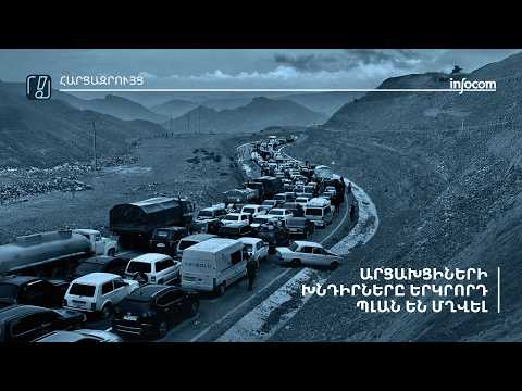 Հայաստանում արցախցիների ինտեգրման գործընթացի մարտահրավերները