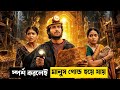 অভিশপ্ত গ্রামে মানুষ পরিনত হয় সোনায�