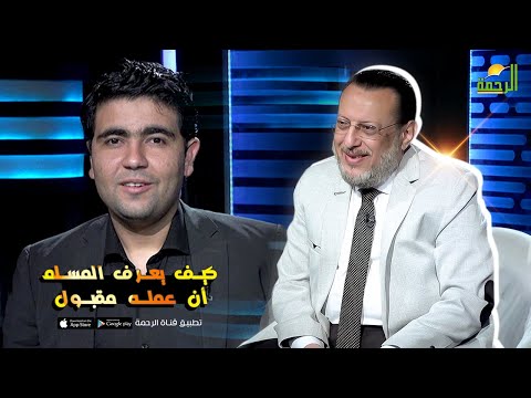 كيف يعرف المسلم أن عمله مقبول؟ د. محمد الزغبي في ضيافة د. محمد الشاعر