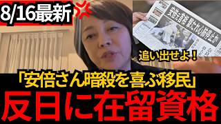 [日本保守党]※「在留許可は取り消すべき」安倍元首相へのテロを称賛する外国人に…米国は17.5万件取消[百田尚樹 有本香 北村晴男]