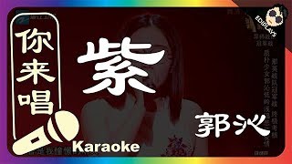 (你来唱）紫  - 郭沁 中国新歌声2 伴奏／伴唱 Karaoke 4K video
