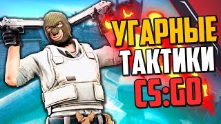 УГАРНЫЕ ТАКТИКИ (CS:GO) #39🔥