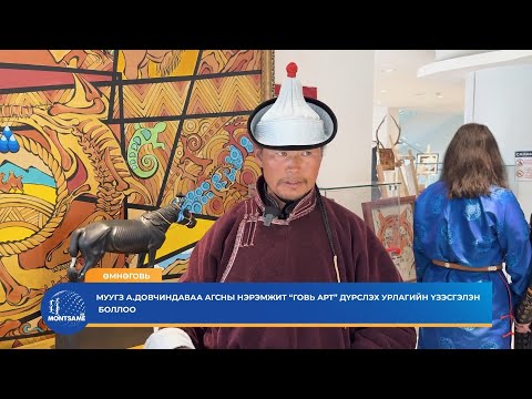 ӨМНӨГОВЬ: МУУГЗ А. Довчиндаваа агсны нэрэмжит “Говь арт” дүрслэх урлагийн үзэсгэлэн боллоо