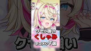 ㊗️40万再生!! 万病に効くとされるホロメンのくしゃみ7選 #ホロライブ切り抜き #shorts