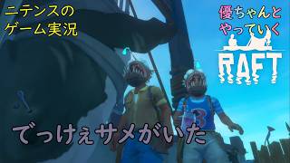 【Raft】 #7 モデの優ちゃんと津軽人2人でやっていくイカダサバイバル