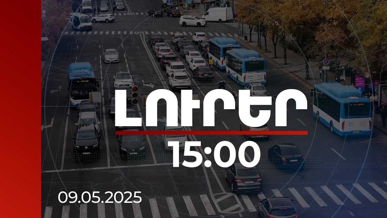 Լուրեր 15:00 | Ինչ պետք է ներկայացնի երկքաղաքացին ազգային վարորդական վկայական ձեռք բերելու համար. մանրամասներ | 09.05.2025