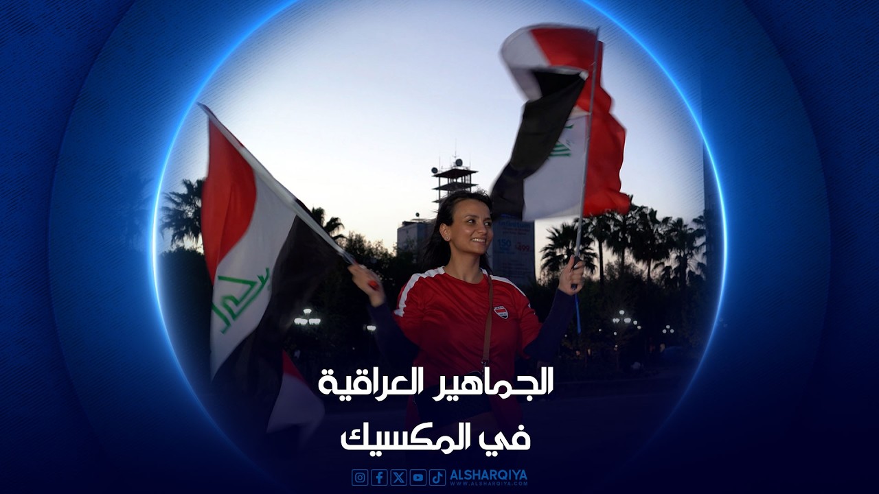 فيديو | تغطية خاصة | الجماهير العراقية تؤازر الأسود في المكسيك