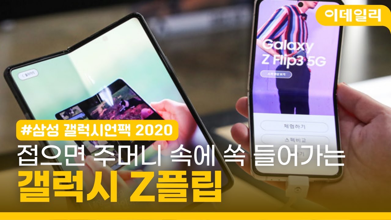 [갤럭시 언팩 2020] 접으면 주머니 속에 쏙 들어가는 갤럭시 Z플립