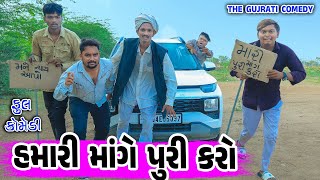 Download lagu Hamari Mange Puri Karo || હમારી માંગે પુરી કરો || Gujarati comedy || THE GUJARATI COMEDY || mp3 Download lagu Hamari Mange Puri Karo || હમારી માંગે પુરી કરો || Gujarati comedy || THE GUJARATI COMEDY || mp3
