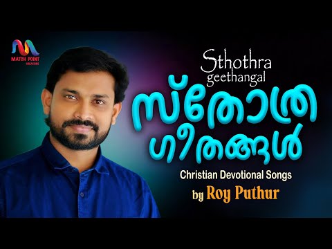 Sthothra Ganangal | Malayalam Christian Devotional Songs | Roy Puthur | Match Point Faith |
