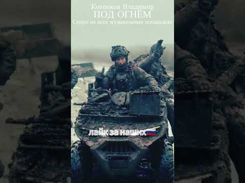 ТРЕК ПОД ОГНЁМ СКОРО НА ВСЕХ МУЗЫКАЛЬНЫХ ПЛОЩАДКАХ #песни #музыка
