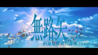 [母雞]雞狗團會去挪威的森林嗎