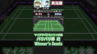 【 #badminton 】WSF ぶーすと vs なすたん 【 #マイクラバド  】 #マイクラ #minecraft