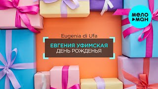 Евгения Уфимская  - День рожденья (Single 2020)