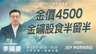 金價4500金礦股食半留半 | 李國慶 Benny | Jep Morning Live 2026-08-20