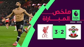 ملخص مباراة ساوثهامبتون وليفربول (2-3) | الدوري الإنجليزي الممتاز - الجولة 12