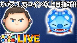 【LIVE】30万コイン貯めて10連ガチャ引くまでコイン稼ぎ・雑談配信 【LINE:ディズニー ツムツム】