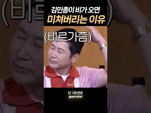 김민종 비 오면 미쳐버리는 이유