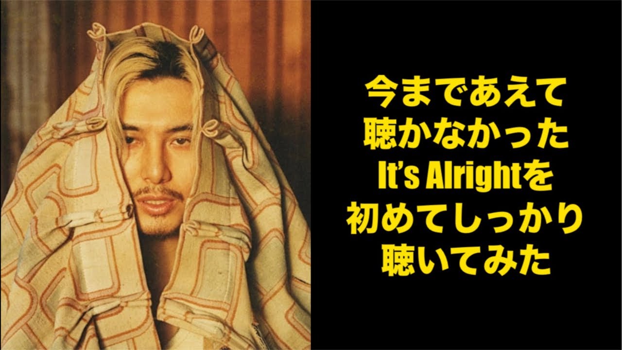 It’s alrightを初めてしっかり聴いた件
