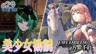 ＊29/カイ篇#25【勧誘】ニネとアレキサンドラ参戦、カイを囲む美少女たち「ファイアーエムブレム 万紫千紅」をプレイ【FEFW】