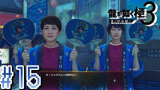 キ・リュウジョン【龍が如く極３】#15