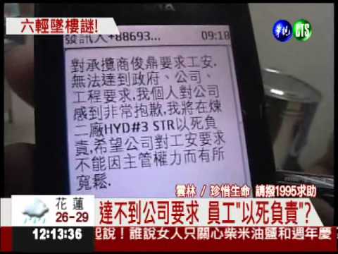 "以死負責"? 六輕員工墜樓亡