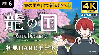 4K【龍の国 ルーンファクトリー】春の里を出て新天地へ【龍ファク/Rune Factory : Guardians Of Azuma】※ネタバレを含みます※