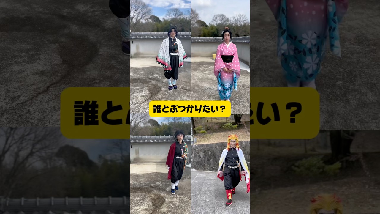 鬼滅の刃無限城編×誰とぶつかりたい？ #鬼滅の刃 #コスプレ #ネタ #demonslayer #cosplay #anime #shorts