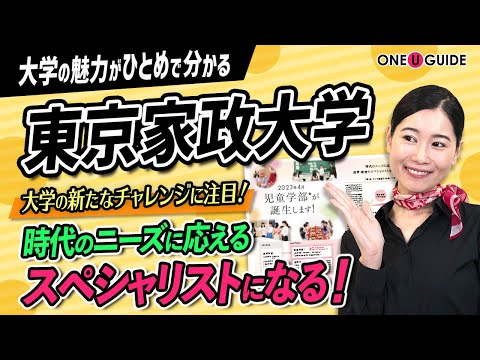 看護学科 「志望大学が見つかる1分動画」東京家政大学【児童学部※の新設（※2023年4月開設予定）】
