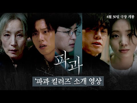 [파과 The Old Woman With The Knife] '파과 킬러즈' 소개 영상