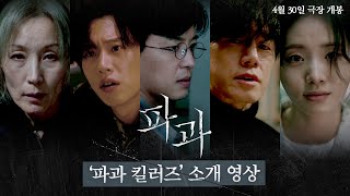 [파과 The Old Woman With The Knife] '파과 킬러즈' 소개 영상