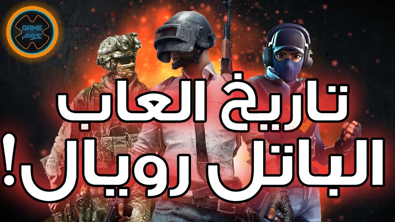 تاريخ ألعاب الباتل رويال | مفاجأة.. الأولى ليست ببجي؟