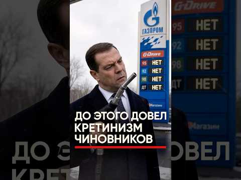 Кретинизм чиновников оставил страну без бензина