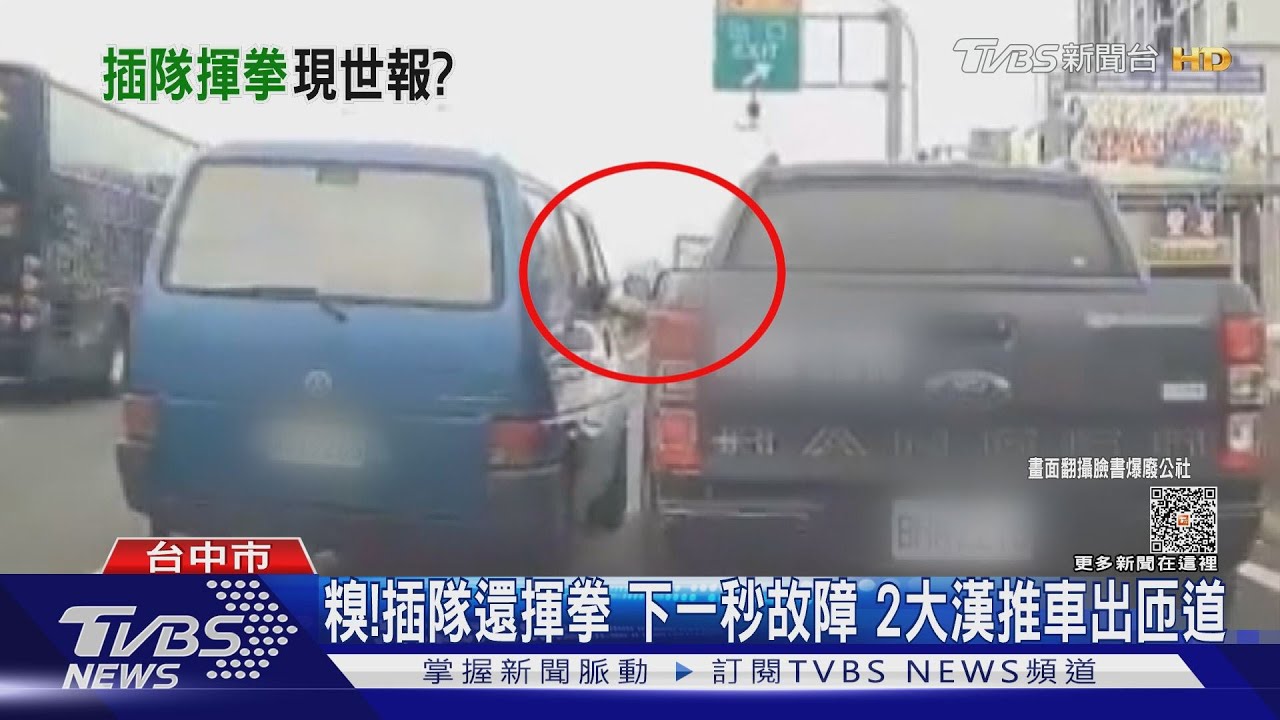 廂型車74線下匝道插隊 遇皮卡不讓竟揮拳