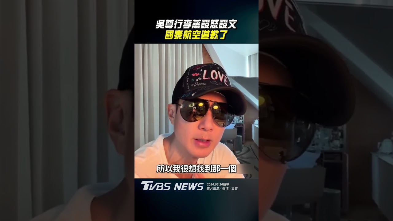 影音/吳尊行李蒸發怒發文 國泰航空道歉了