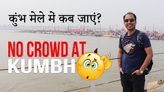 preview picture of video 'कुंभ के भीड से कैसे बचें | How to avoid the crowd at Kumbh Mela Prayagraj 2019'