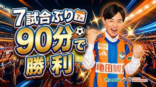 【はるかに気ままなアルビトーク#255】7試合ぶりに90分で勝利！外国人選手が躍動