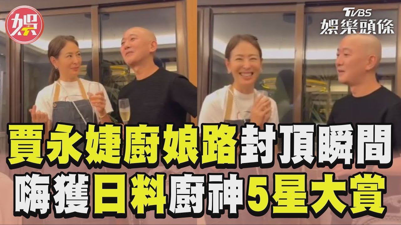 影音/賈永婕暴衝「廚娘界天花板」! 獲日料廚神「5星大賞」high翻