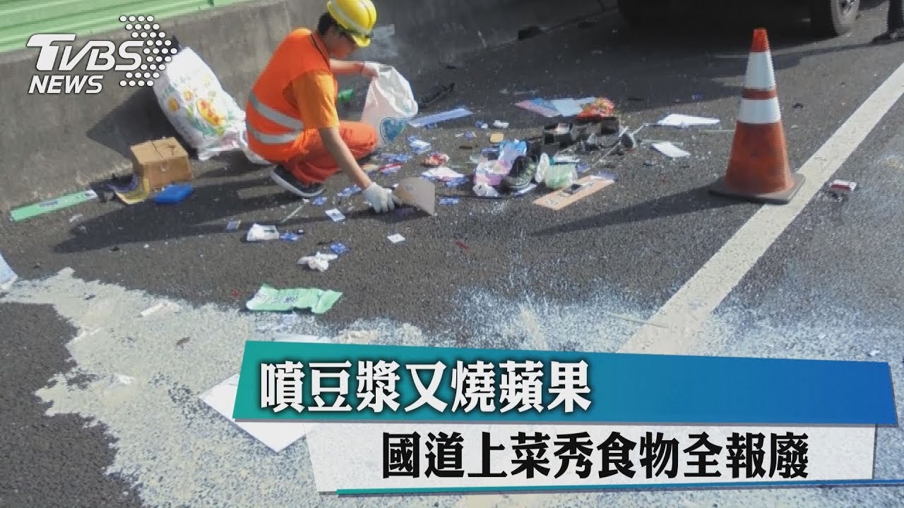 噴豆漿又燒蘋果 國道上菜秀食物全報廢