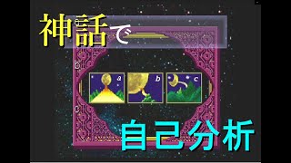 【ゲーム実況】神話を読んで自己分析！？【ザ・心理ゲーム3】#1