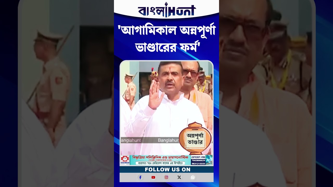 'আগামিকাল অন্নপূর্ণা ভাণ্ডারের ফর্ম', বললেন মুখ্যমন্ত্রী Suvendu Adhikari