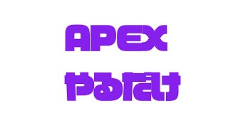 たこのAPEXテスト配信！