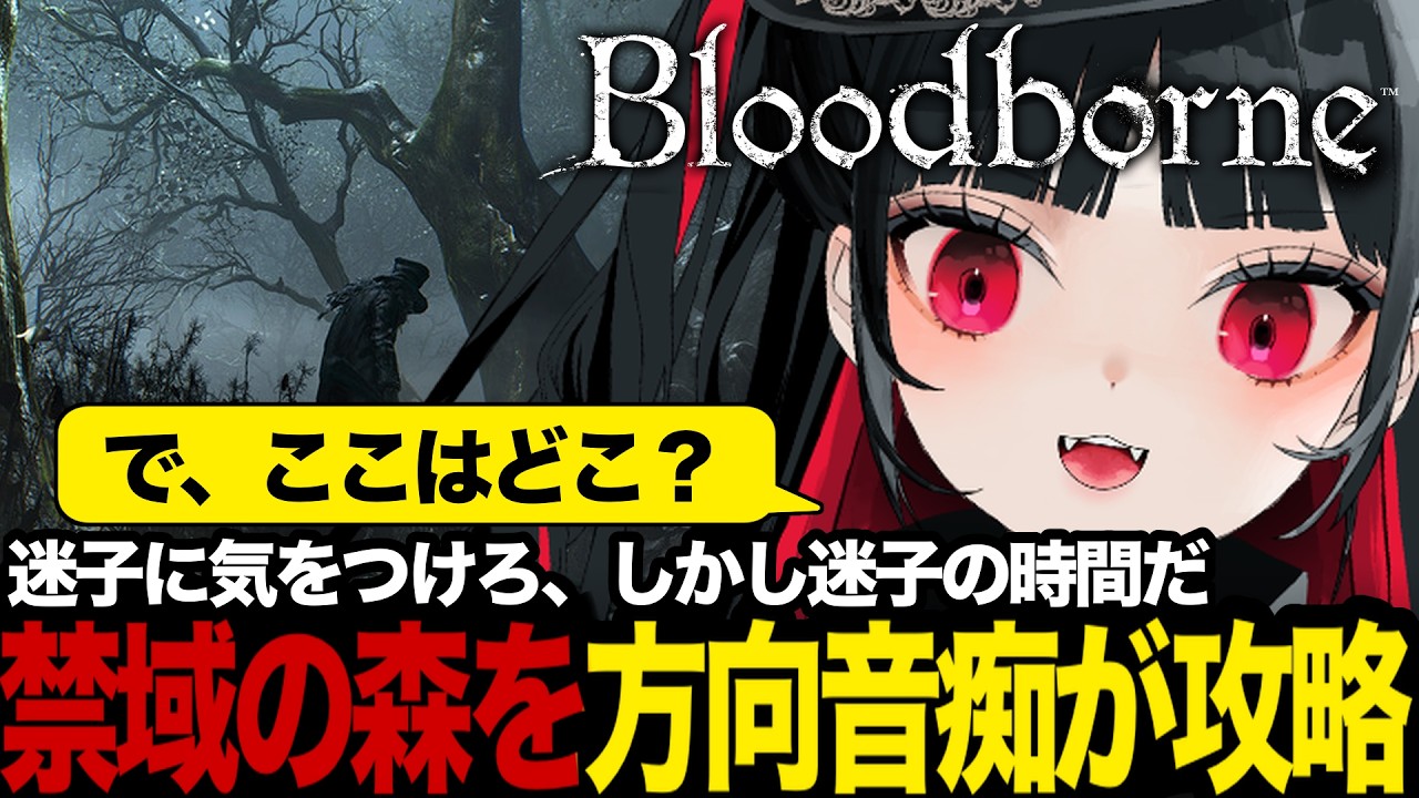 【完全初見】禁域の森、迷子の臭いがする｜血に飢えたナンヨウマンタ【Bloodborne/ブラッドボーン】