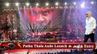 Pathu Thala Audio Launch ல் அஜித் Su