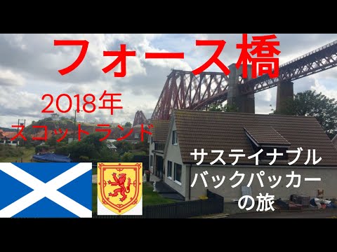 観光政策学科 サステイナブルバックパッカーの旅　スコットランド　フォース鉄道橋