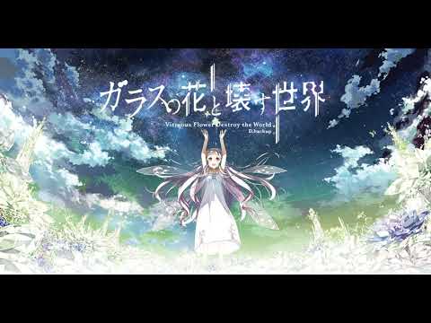Glass no Hana to Kowasu Sekai Motto Memory Yumiri Hanamori