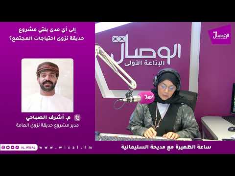 م. أشرف الصباحي لـ«ساعة الظهيرة»: حديقة نزوى العامة تمثل إضافة نوعية للمشهد الترفيهي والسياحي في المحافظة 