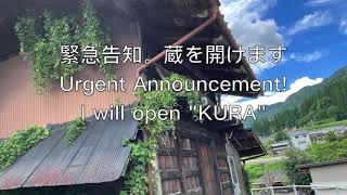 【緊急告知】20年閉ざしていた蔵のご開帳式を中継するよ！　　飛騨市をスローシティ へ　〜第1章 自宅をアグリツーリズム拠点にしたい〜